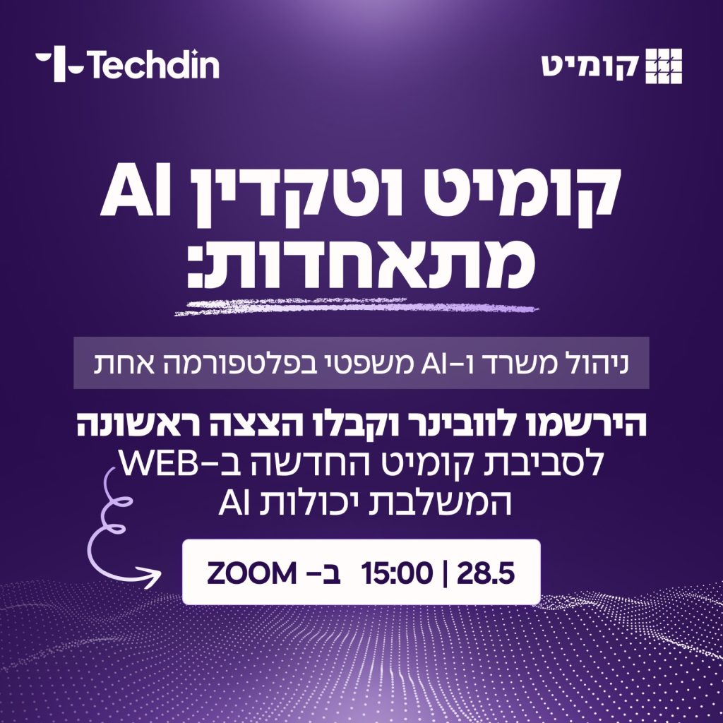 קומיט וטקדין AI מתאחדות